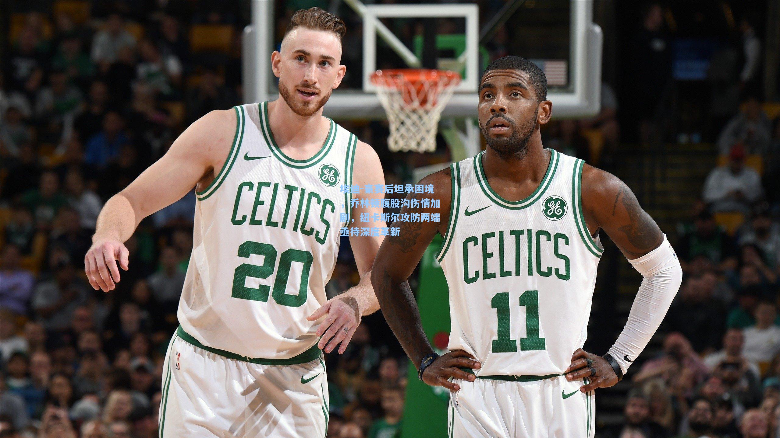 埃迪-豪赛后坦承困境，乔林顿腹股沟伤情加剧，纽卡斯尔攻防两端亟待深度革新