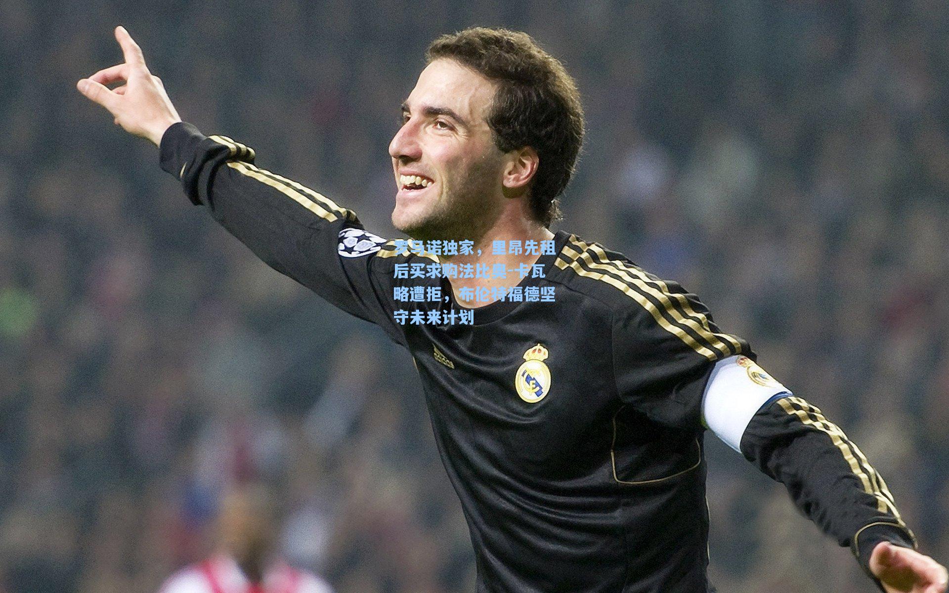 罗马诺独家，里昂先租后买求购法比奥-卡瓦略遭拒，布伦特福德坚守未来计划