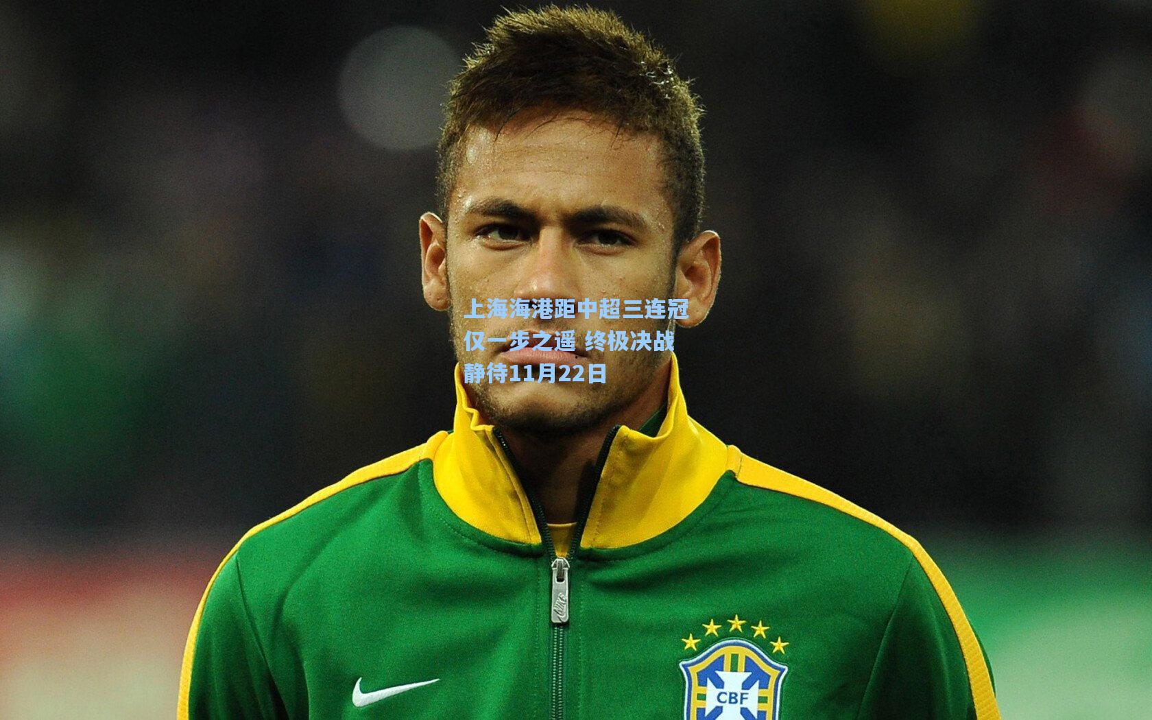 上海海港距中超三连冠仅一步之遥 终极决战静待11月22日