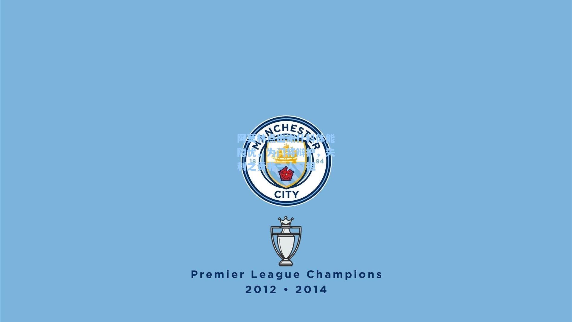 阿莫林点出谢什科体能隐忧，为门将辩护，失利之责非一人可担