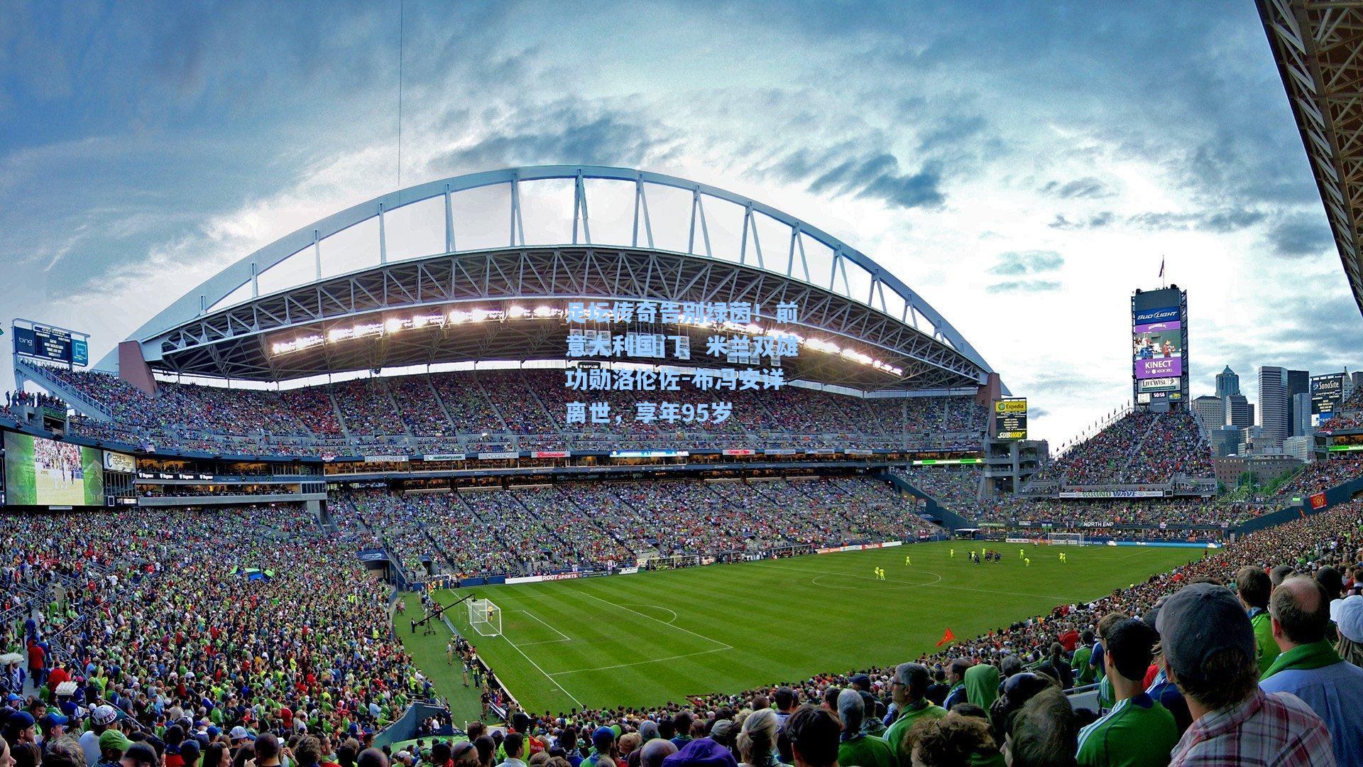 足坛传奇告别绿茵!前意大利国门、米兰双雄功勋洛伦佐-布冯安详离世,享年95岁