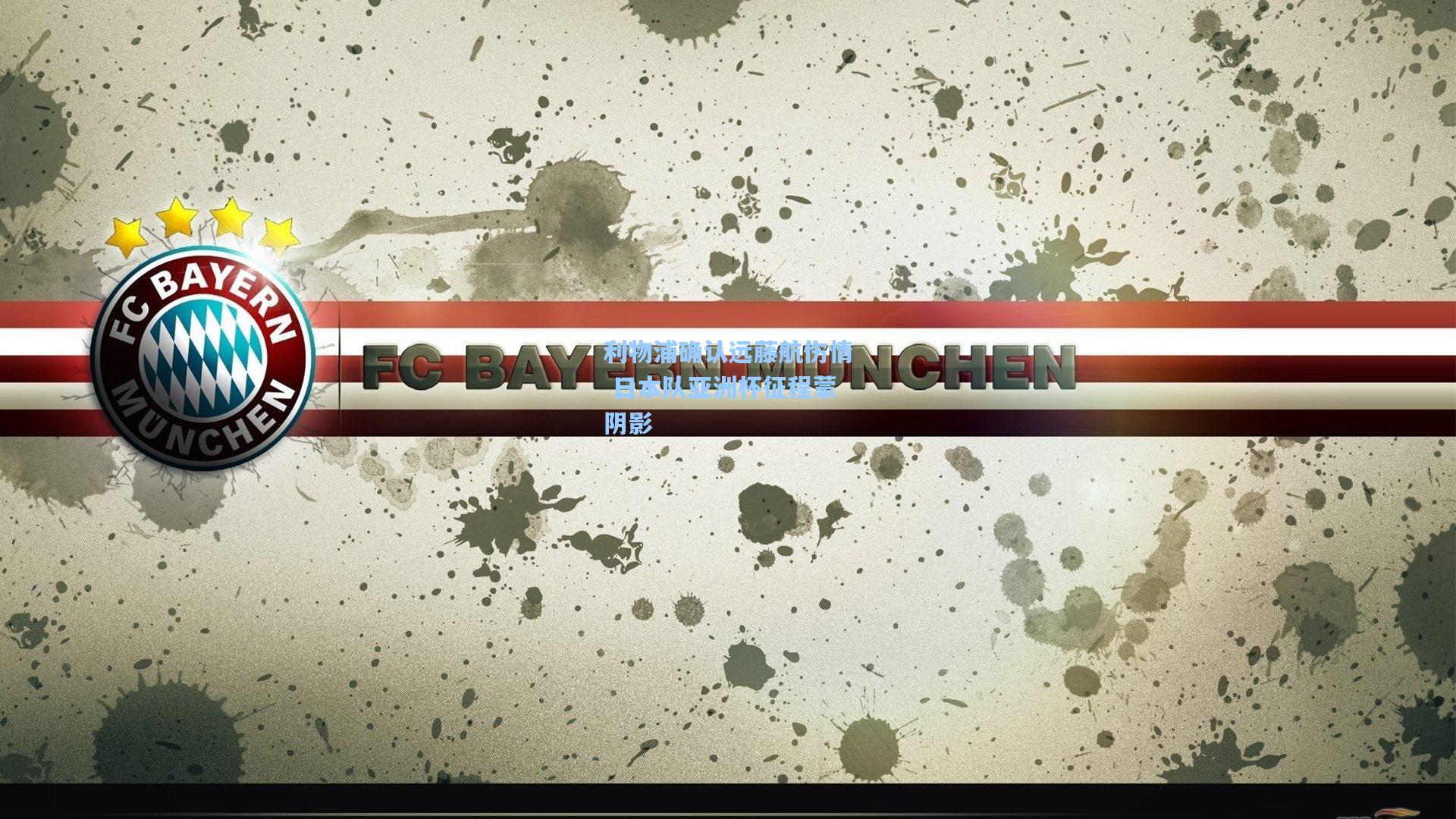 利物浦确认远藤航伤情 日本队亚洲杯征程蒙阴影