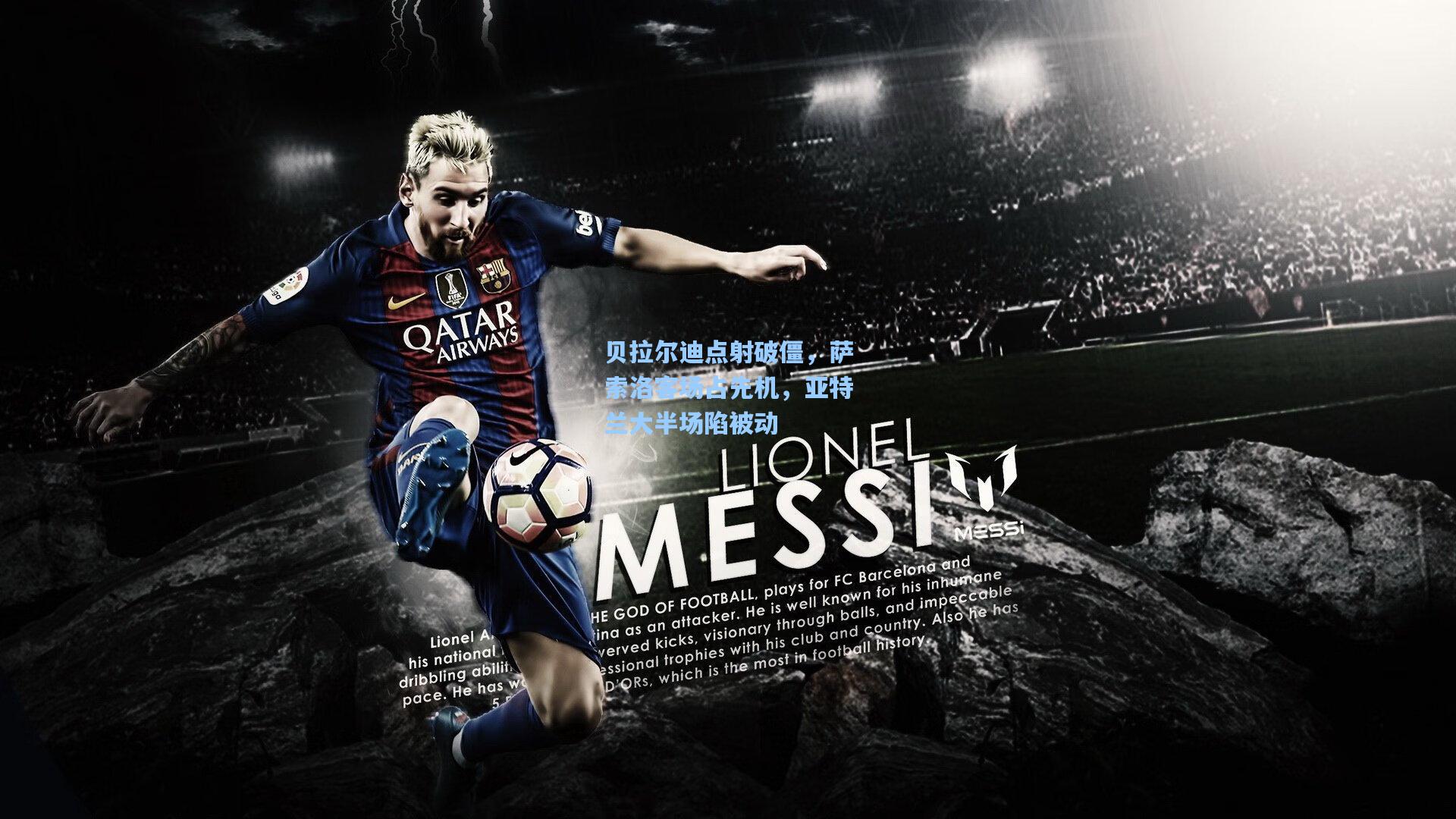 贝拉尔迪点射破僵,萨索洛客场占先机,亚特兰大半场陷被动