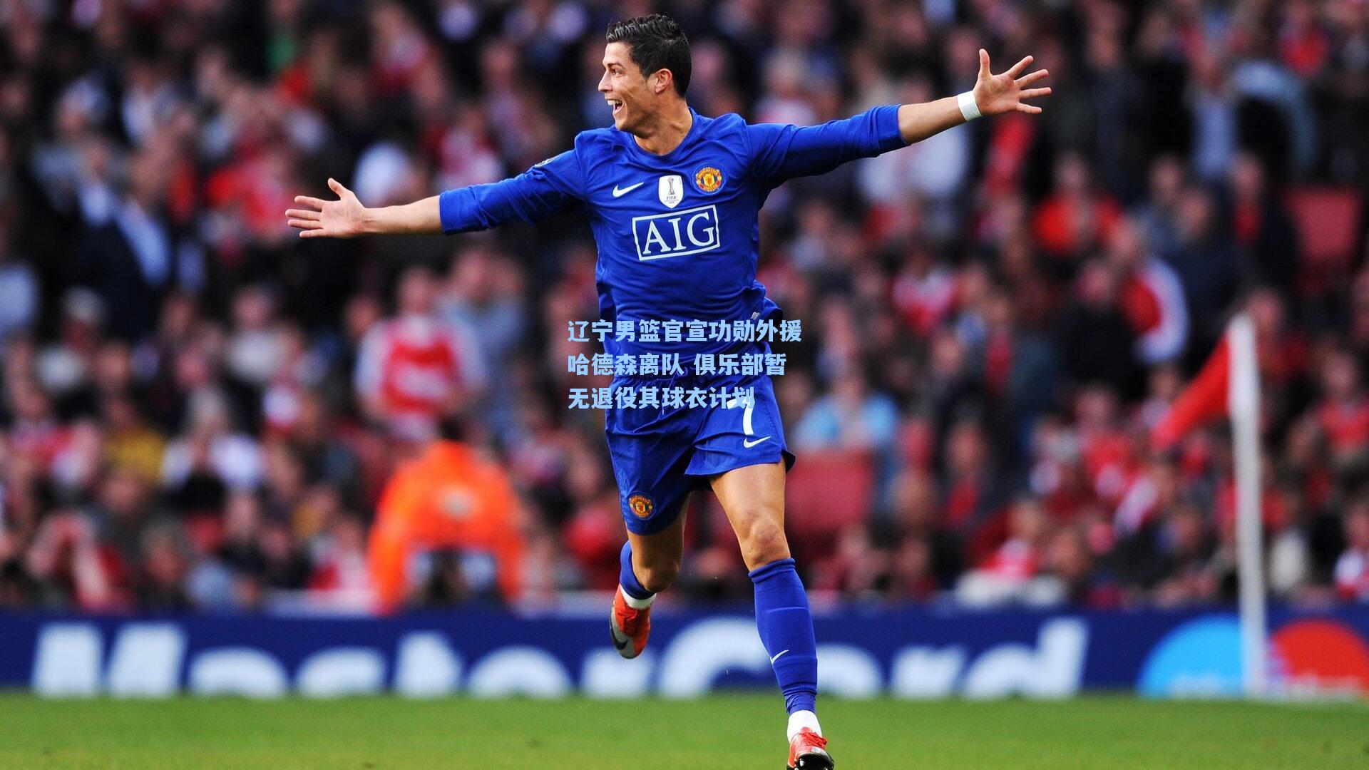 【金年会共享体育平台】辽宁男篮官宣功勋外援哈德森离队 俱乐部暂无退役其球衣计划