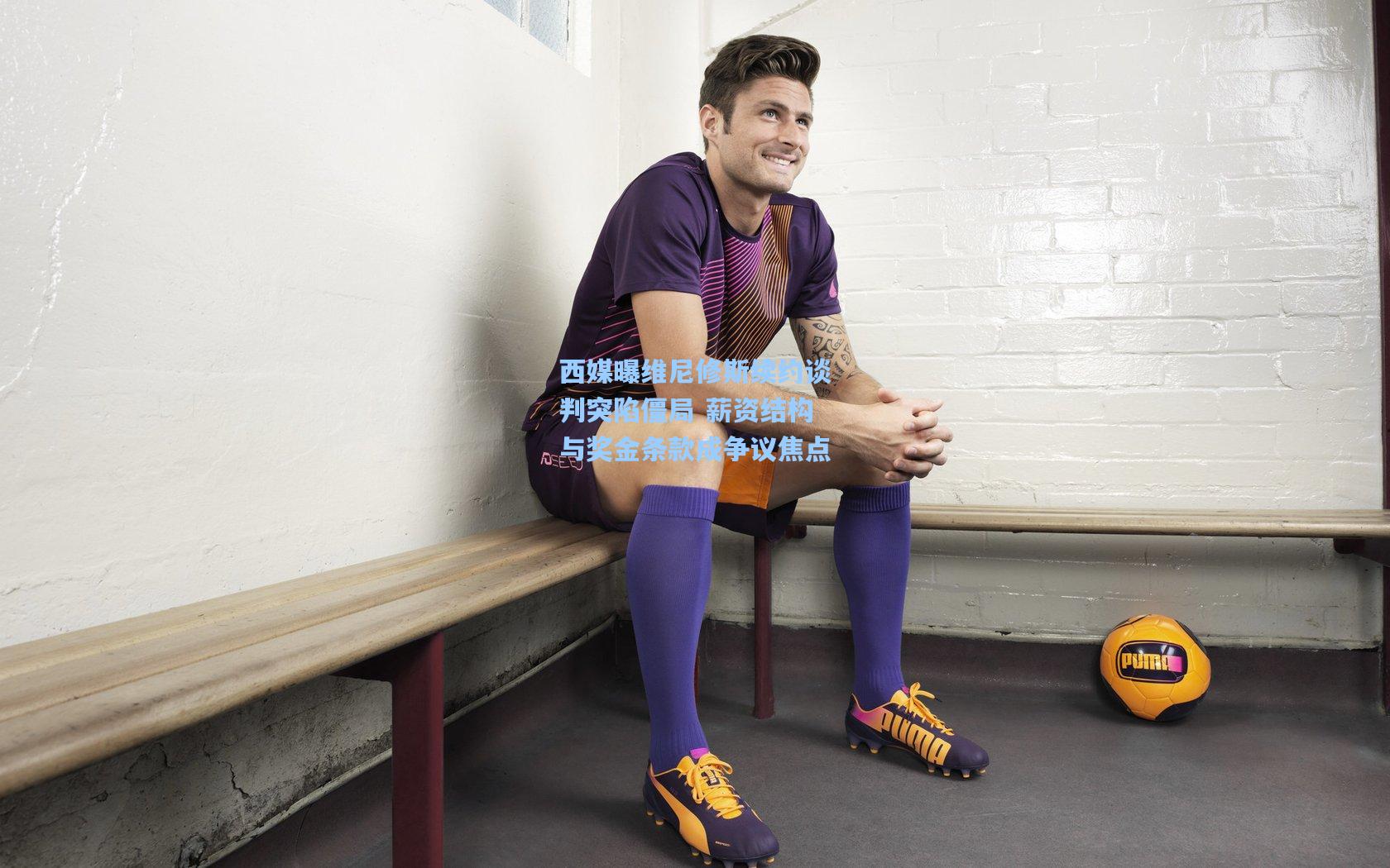 西媒曝维尼修斯续约谈判突陷僵局 薪资结构与奖金条款成争议焦点