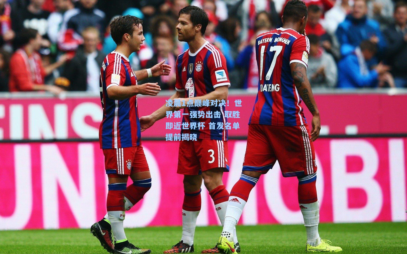 凌晨1点巅峰对决!世界第一强势出击 取胜即近世界杯 首发名单提前揭晓