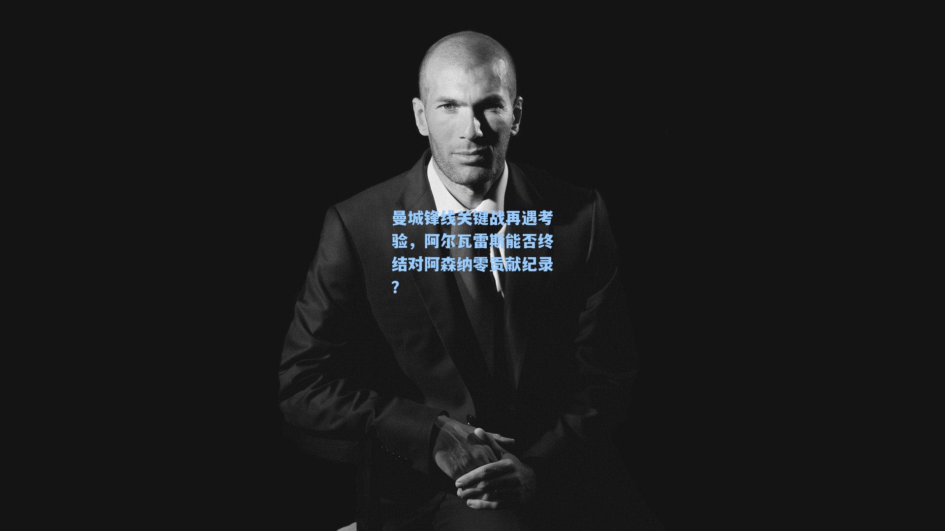 金年会入口|曼城锋线关键战再遇考验，阿尔瓦雷斯能否终结对阿森纳零贡献纪录？