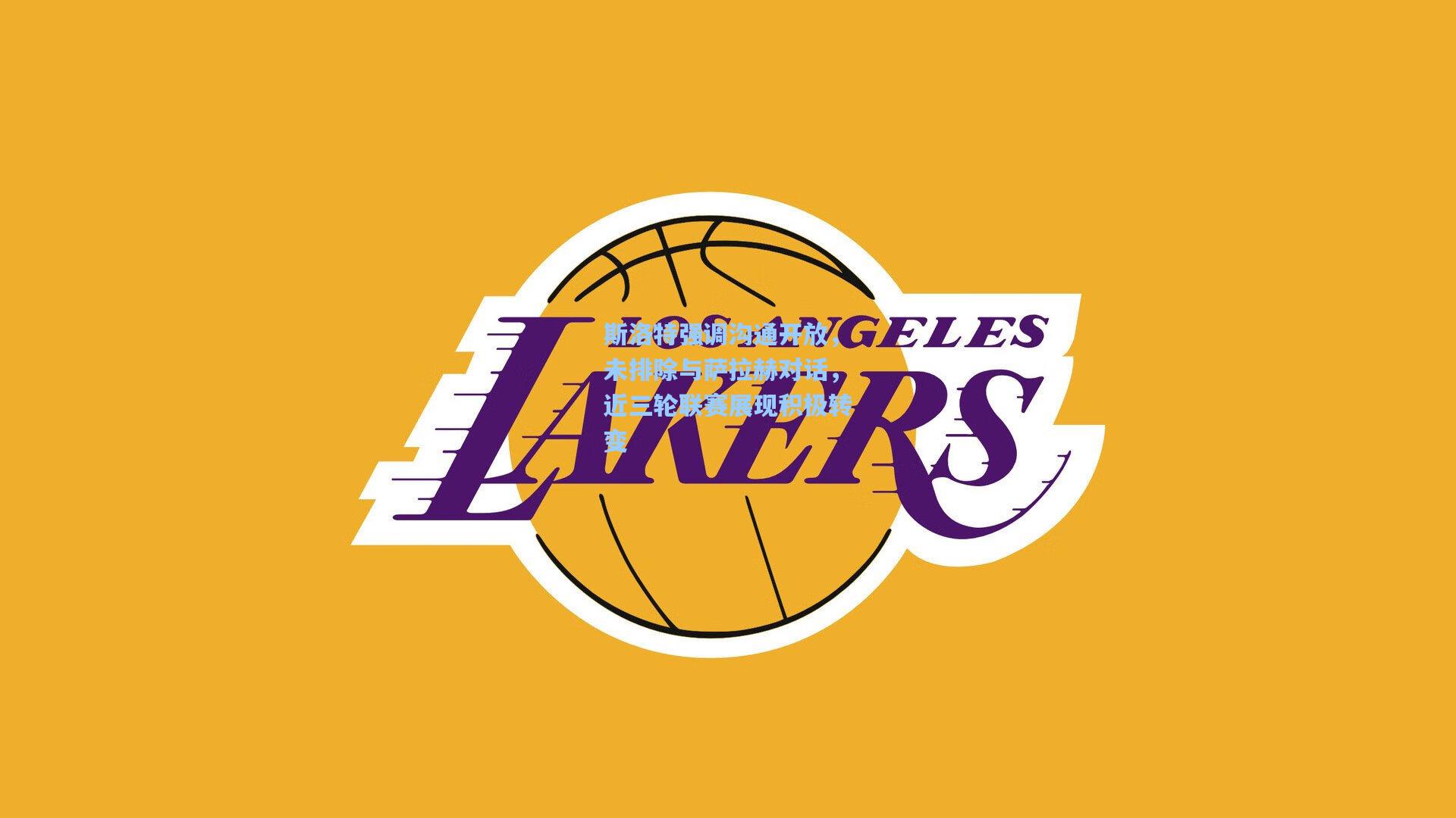 斯洛特强调沟通开放，未排除与萨拉赫对话，近三轮联赛展现积极转变